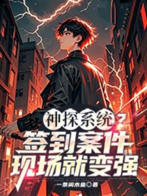 神探系统?签到案件现场就变强 第175章