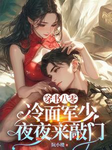 穿书八零冷面军少夜夜来敲门相似