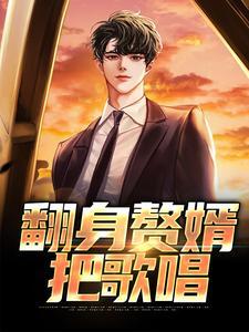 翻身赘婿把歌唱苏月白张晓峰
