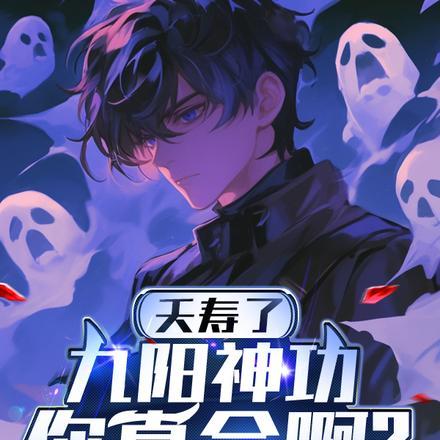 你都手撕鬼王了还说不会武功百度百科