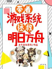 耽美带着游戏系统