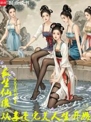 长生仙缘从享受完美人生开始 怀庆