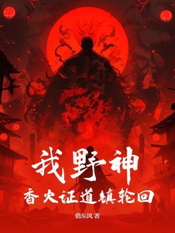香火证道镇轮回TXT