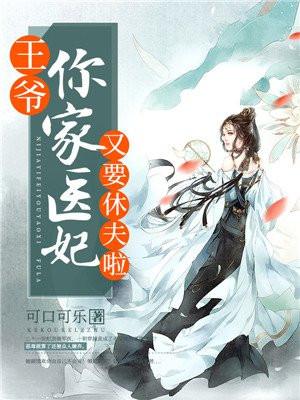 王爷你家王妃又下毒了
