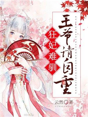 狂妃难驯王爷请自重 云然