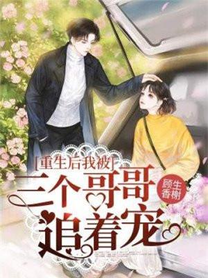 重生后我被三个哥哥追着宠短剧免费观看