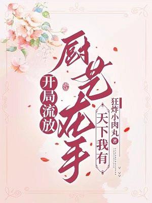 开局流放厨艺在手天下我有百