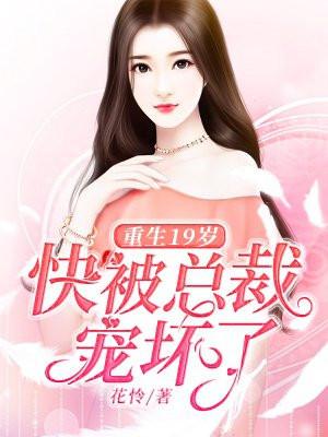 重生十九岁这年未删减