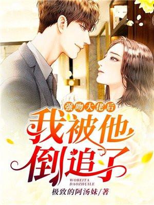 强吻了大佬以后