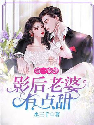 第一宠婚影后老婆有点甜