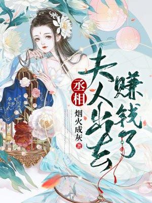 丞相夫人要转正全文免费阅读