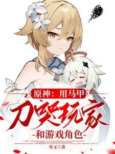 原神用马甲刀哭玩家和游戏角色若拉笔趣阁