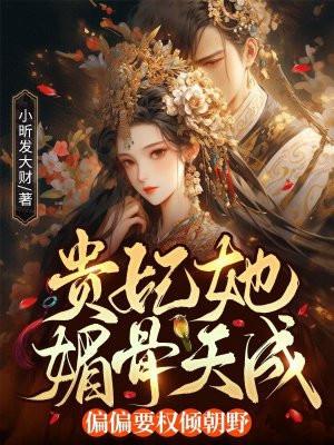贵妃她娇又媚七叶