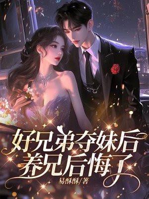cctv12好兄弟娶了我前妻