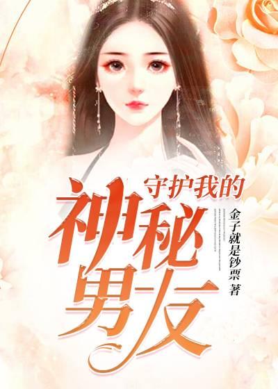 守护我的妖孽男友百度百科