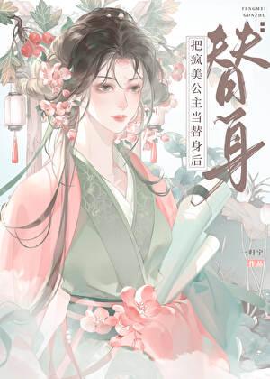 感化反派公主后死遁了TXT