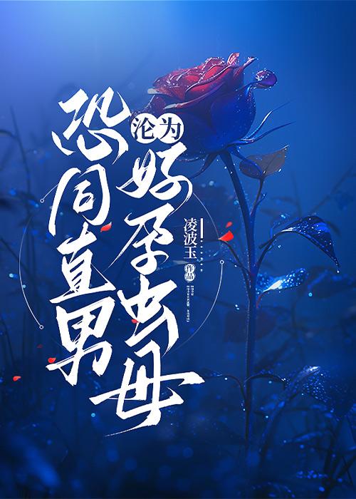 恐同直男沦为好孕虫母后晋江110