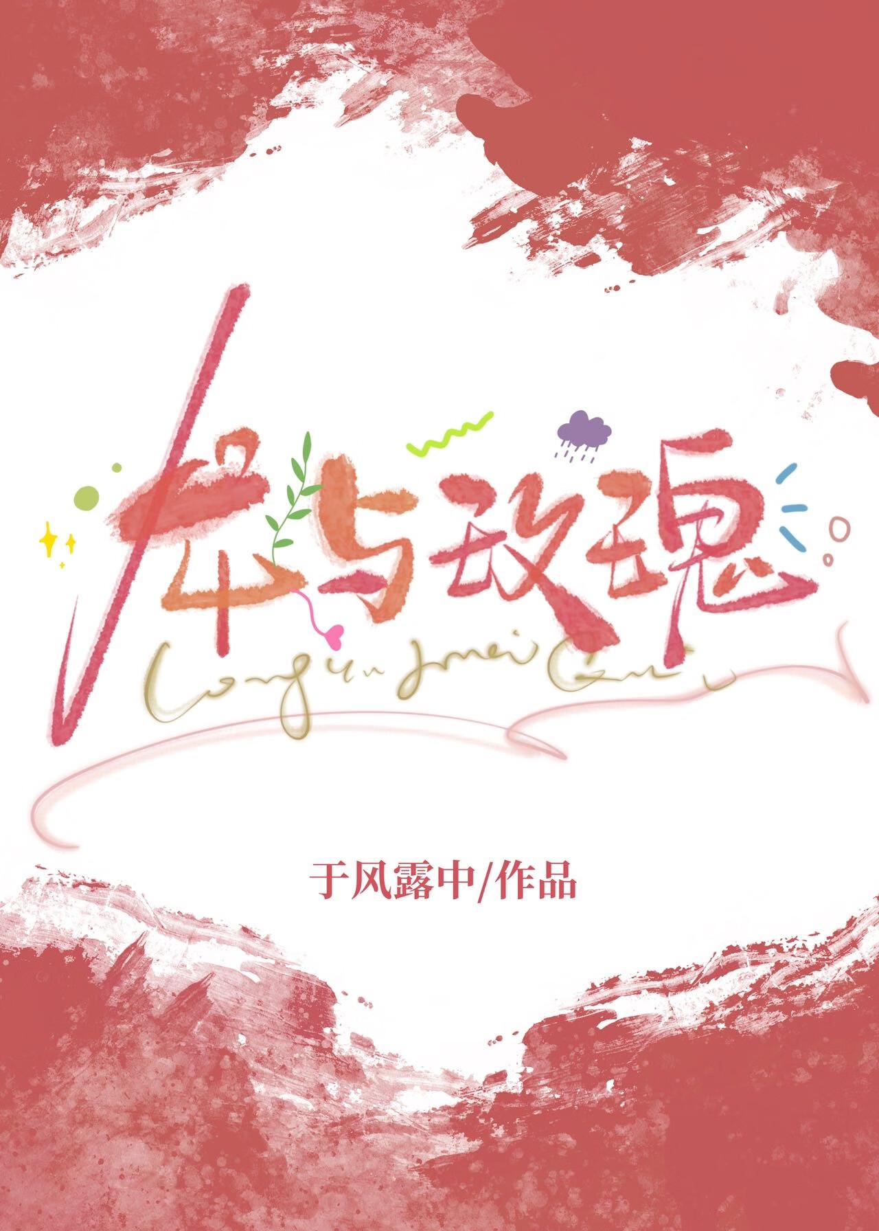 龙与玫瑰by屿霜