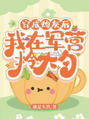 穿成炮灰后我在军营拎大勺