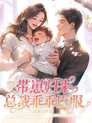 总裁带娃绑嫁我免费阅读