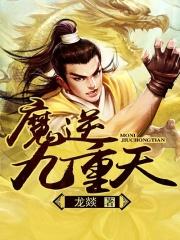 逆天九转