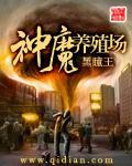 神魔养殖场第二部叫什么名字