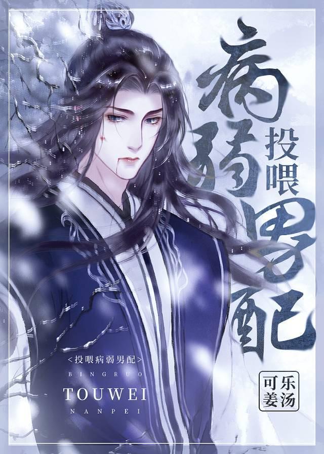 投喂病弱男配剧透