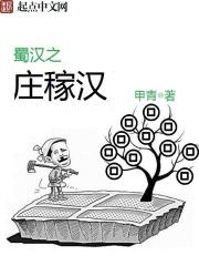 蜀汉之庄稼汉txt精校