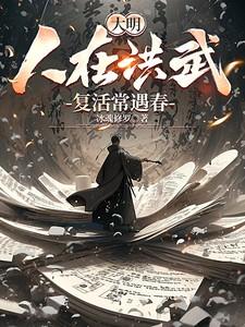 复活常遇春 43