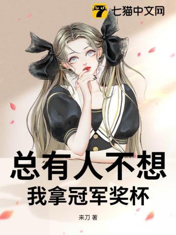总有人拿冠军凭什么不是我