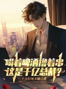 喝着啤酒唱情歌简谱