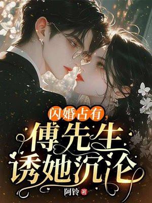 闪婚盛宠傅少宠妻成瘾