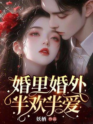 婚里婚外免费阅读