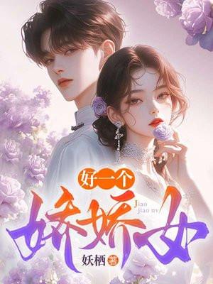 好娇啥意思