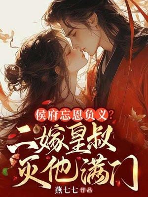 侯府继室最后嫁皇上h