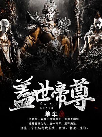 盖世帝尊在线观看完整版