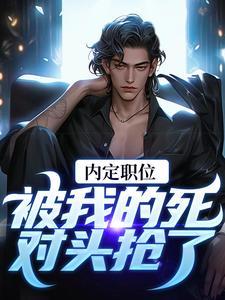 官道之红色权力 第1138章