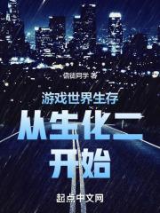 游戏世界生存从生化二开始3qd