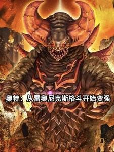 奥特曼开局雷奥尼克斯雷文