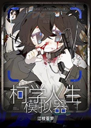 柯学人生模拟器作者江枝亚罗
