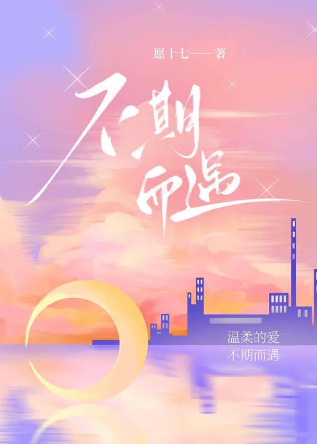 不期而遇的美
