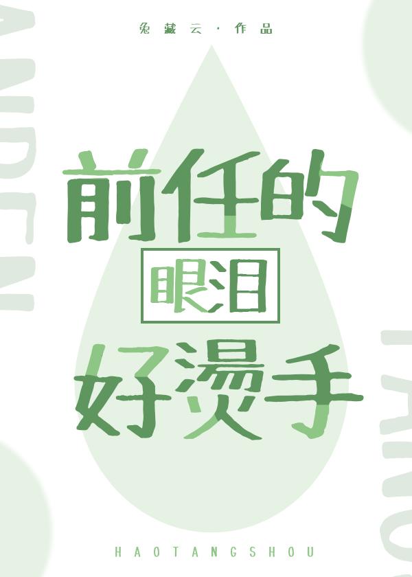 前男友的眼泪