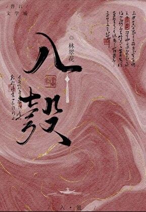 我夫君不可能是疯批反派百度