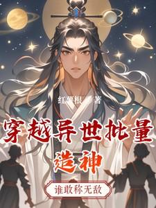 穿越到异界造东西