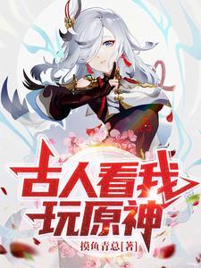古人看我玩原神TXT