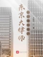 东京大律师开局律所破产TXT
