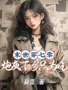 搬空极品全家去下乡 笔趣阁