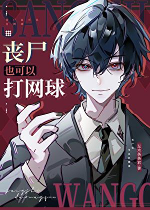 能打丧尸