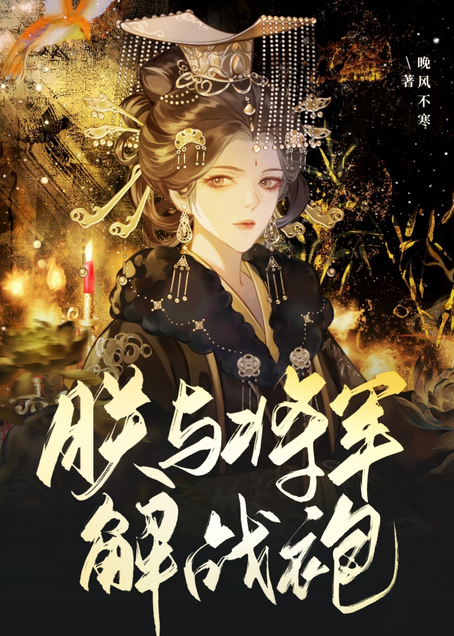 朕与将军解战袍宗策