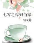 七零之悍妇当家番外篇